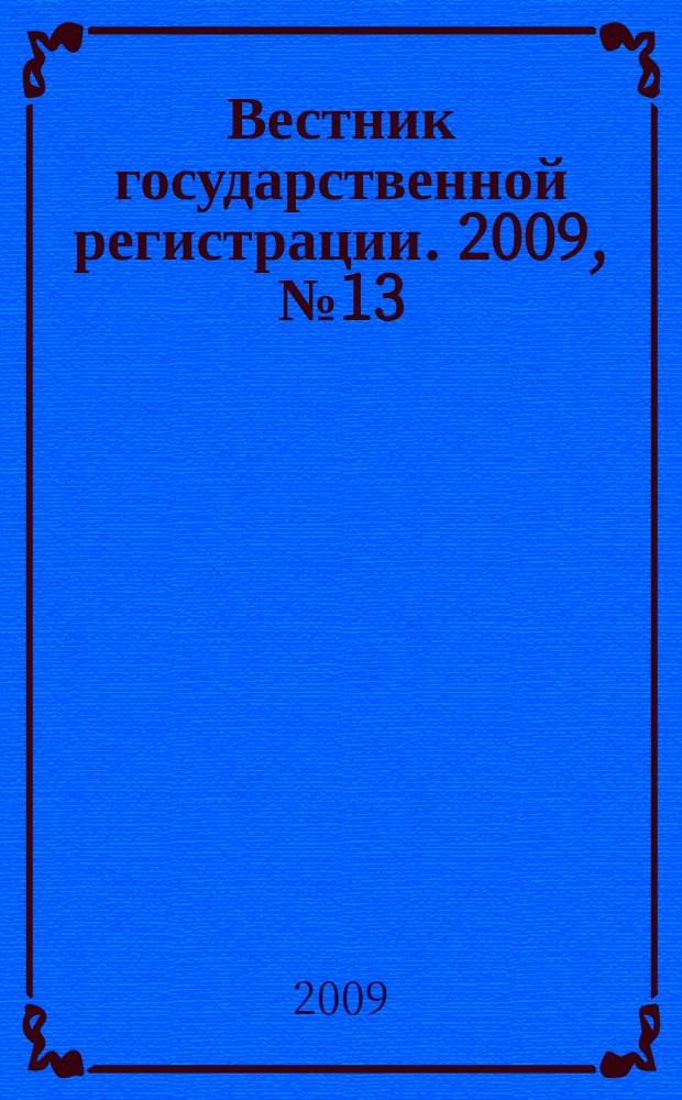 Вестник государственной регистрации. 2009, № 13 (218), ч. 2