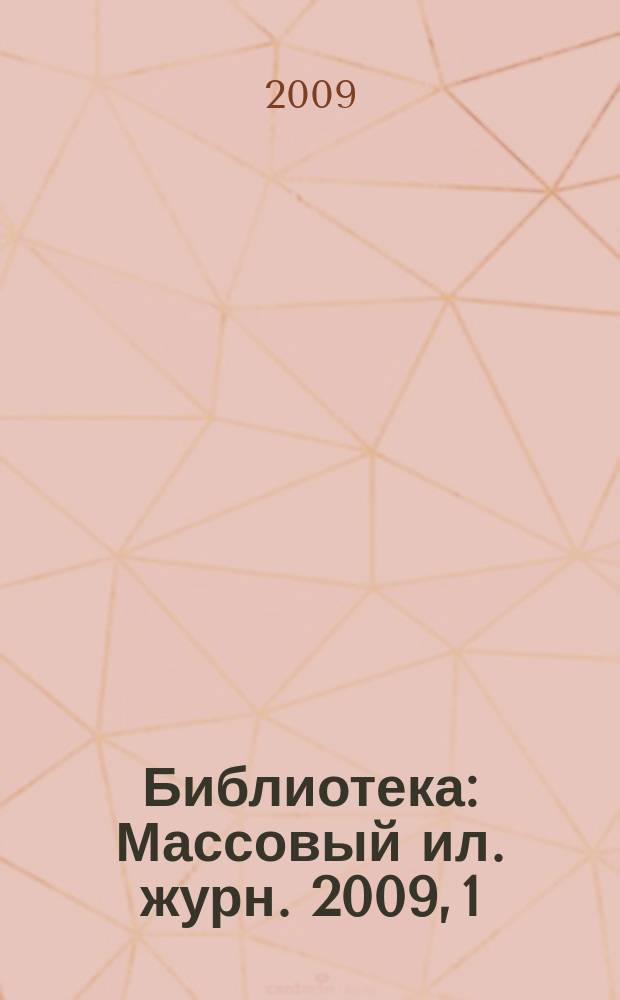 Библиотека : Массовый ил. журн. 2009, 1