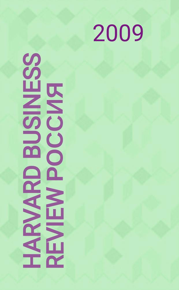 Harvard business review Россия : идеи, которые работают. 2009, № 4 (47)