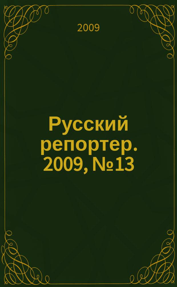 Русский репортер. 2009, № 13 (92)
