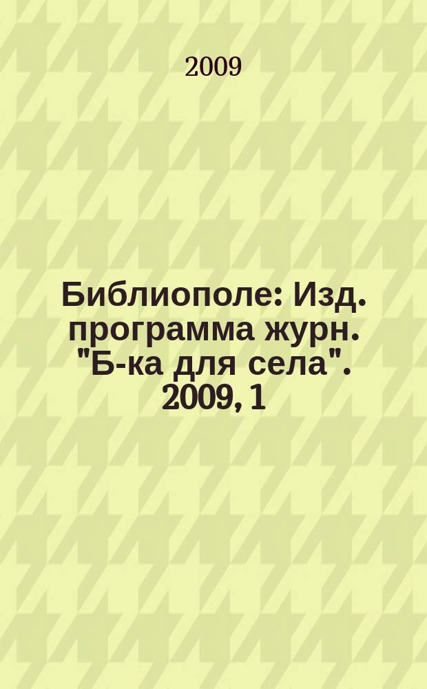 Библиополе : Изд. программа журн. "Б-ка для села". 2009, 1