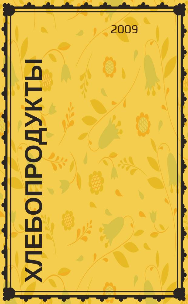 Хлебопродукты : Ежемес. теорет. и науч.-практ. журн. М-ва хлебопродуктов СССР и Гос. агропром. ком. СССР. 2009, 3
