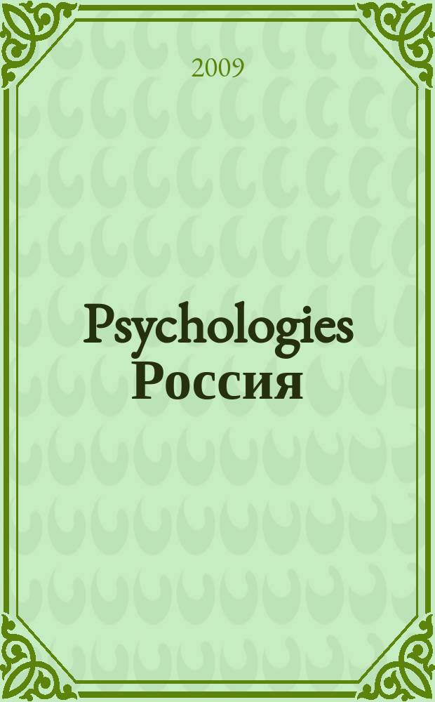 Psychologies Россия : найти себя и жить лучше журнал. 2009, апр. (37)