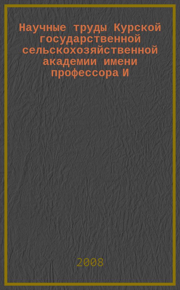 Научные труды Курской государственной сельскохозяйственной академии имени профессора И.И. Иванова. Т. 19 : Проблемы психологии и педагогики высшего профессионального образования