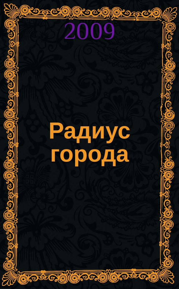 Радиус города : журнал о Москве. 2009, № 2