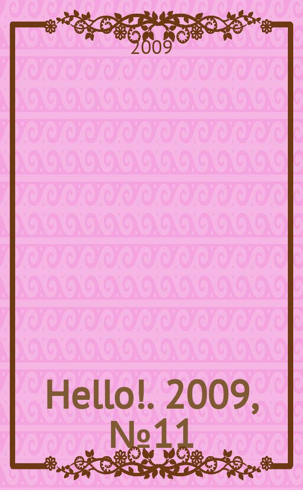 Hello !. 2009, № 11 (260)