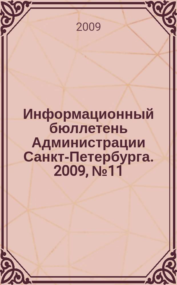 Информационный бюллетень Администрации Санкт-Петербурга. 2009, № 11 (612)