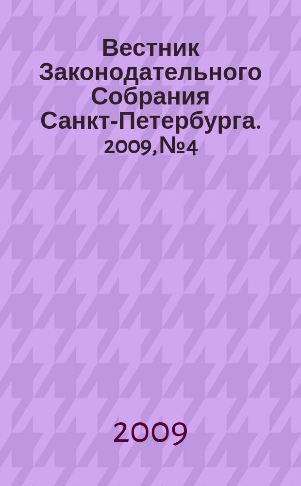 Вестник Законодательного Собрания Санкт-Петербурга. 2009, № 4