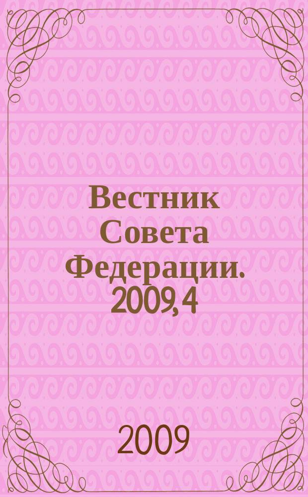 Вестник Совета Федерации. 2009, 4