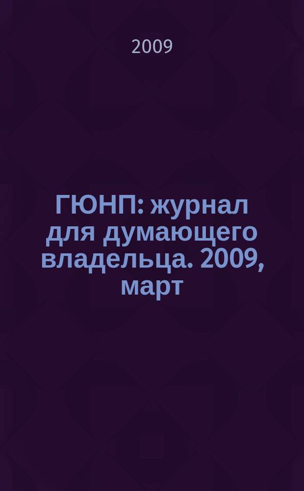 ГЮНП : журнал для думающего владельца. 2009, март