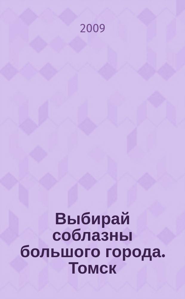 Выбирай соблазны большого города. Томск : рекламно-информационный журнал. 2009, № 6 (27)