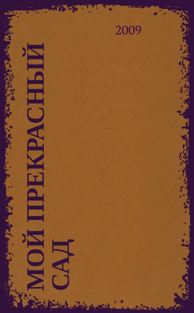 Мой прекрасный сад : Самый попул. в Европе ежемес. журн. по садоводству. 2009, № 4