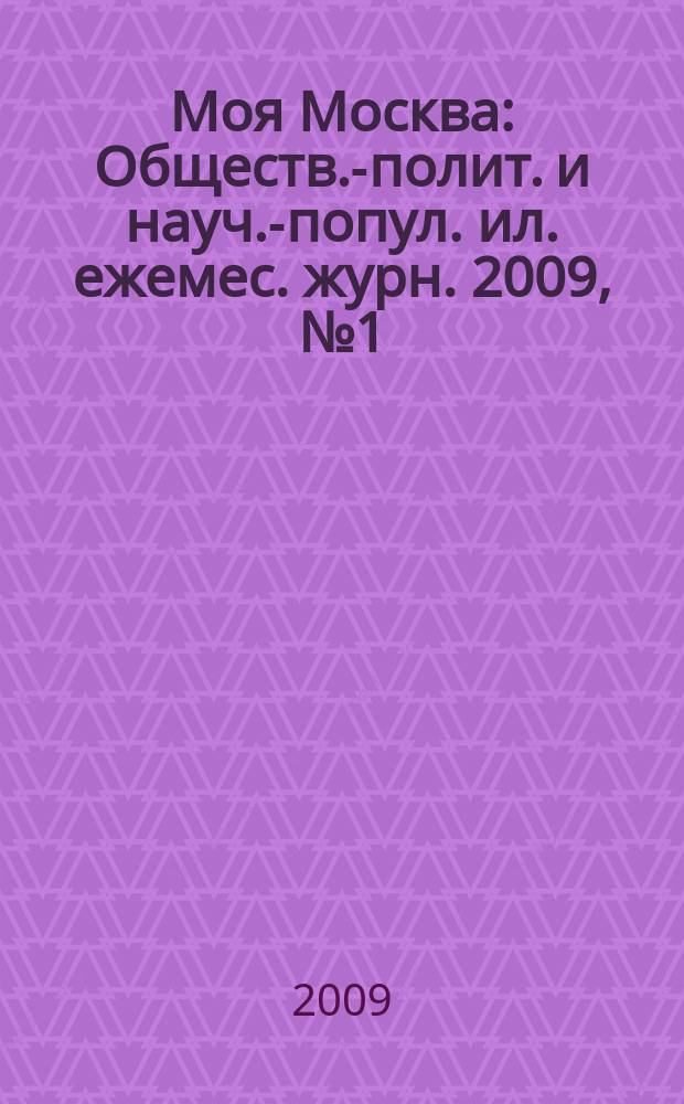 Моя Москва : Обществ.-полит. и науч.-попул. ил. ежемес. журн. 2009, № 1 (133)
