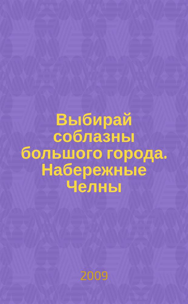 Выбирай соблазны большого города. Набережные Челны