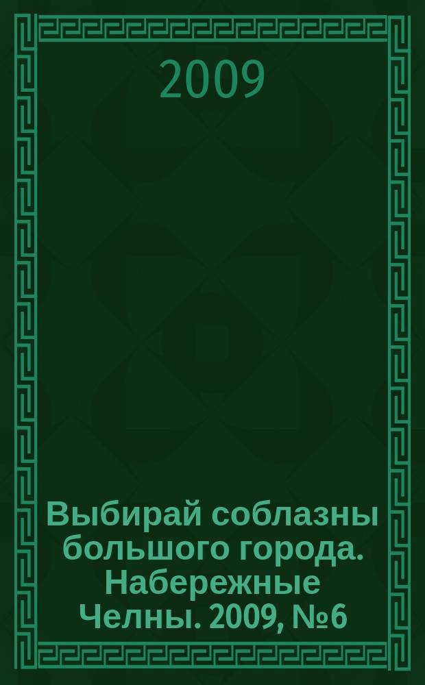 Выбирай соблазны большого города. Набережные Челны. 2009, № 6 (13)
