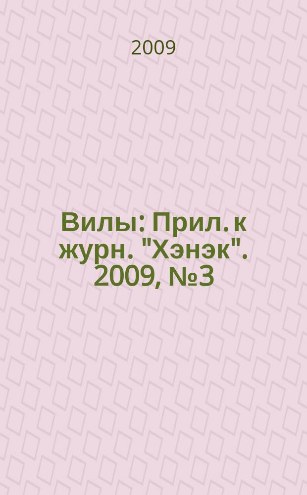 Вилы : Прил. к журн. "Хэнэк". 2009, № 3 (198)