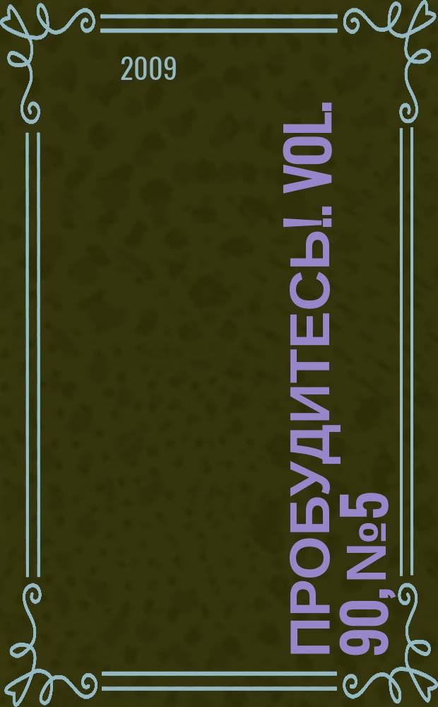 Пробудитесь !. Vol. 90, № 5