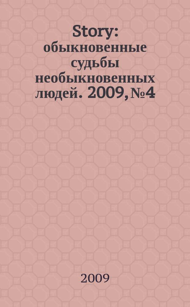 Story : обыкновенные судьбы необыкновенных людей. 2009, № 4