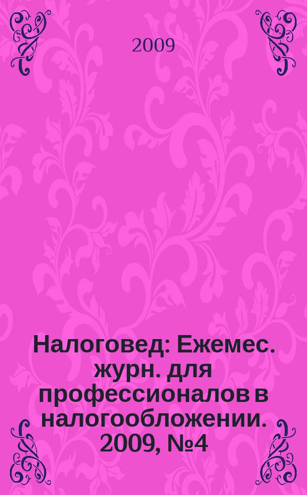 Налоговед : Ежемес. журн. для профессионалов в налогообложении. 2009, № 4 (64)