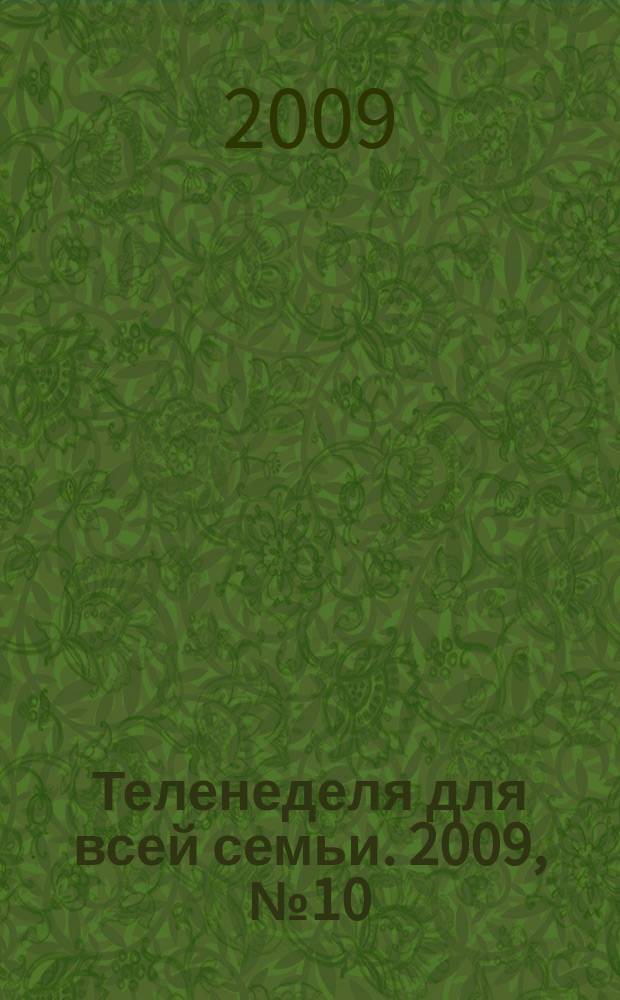 Теленеделя для всей семьи. 2009, № 10 (118)