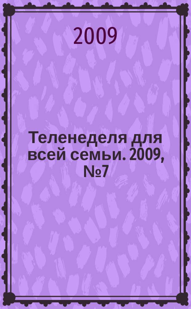 Теленеделя для всей семьи. 2009, № 7 (115)