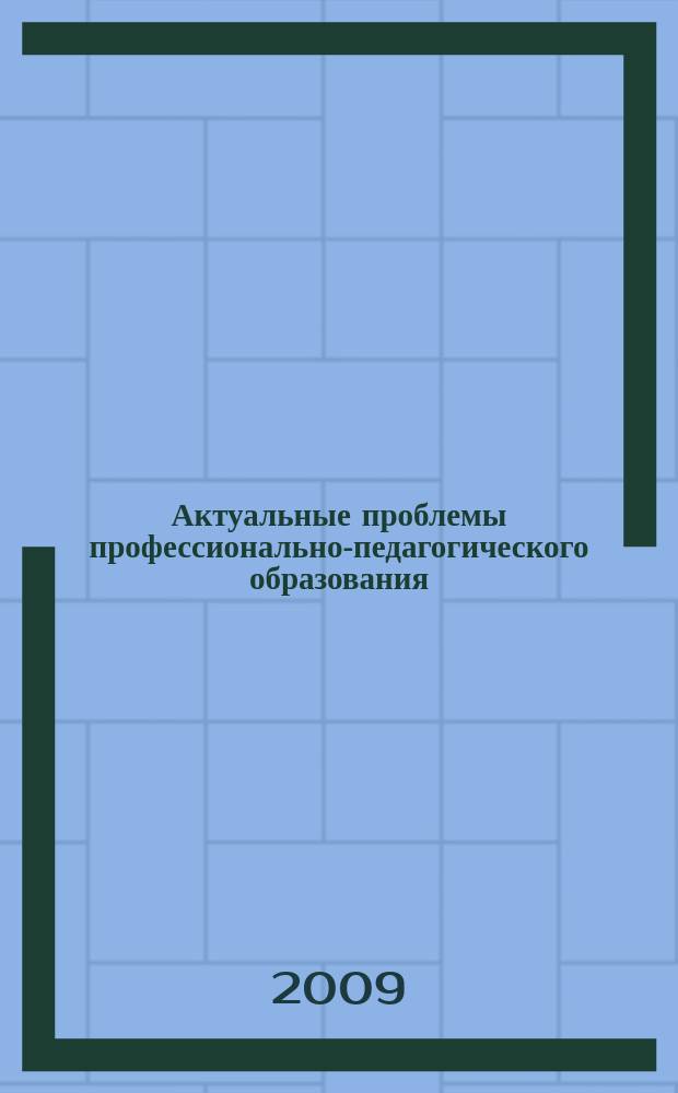 Актуальные проблемы профессионально-педагогического образования : Межвуз. сб. науч. тр. Вып. 23