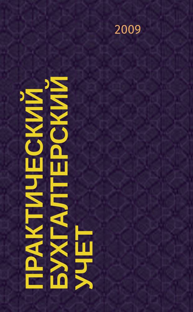 Практический бухгалтерский учет : ПБУ Консультации. Метод. рекомендации. Ответы на вопр. Ежемес. журн. 2009, № 3 (98)