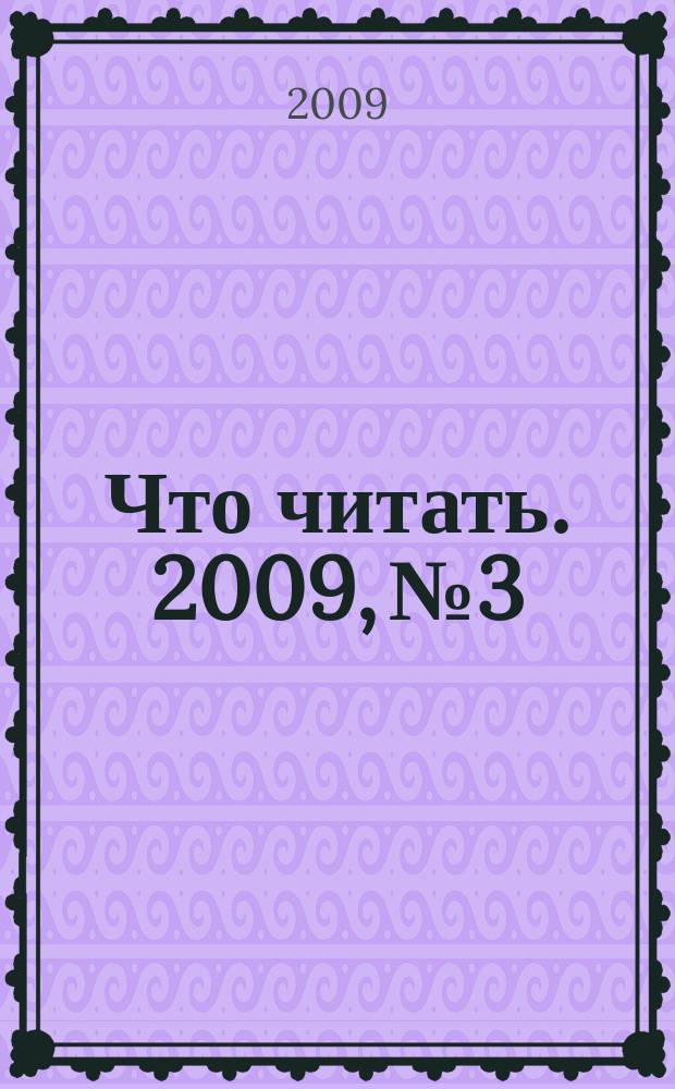 Что читать. 2009, № 3