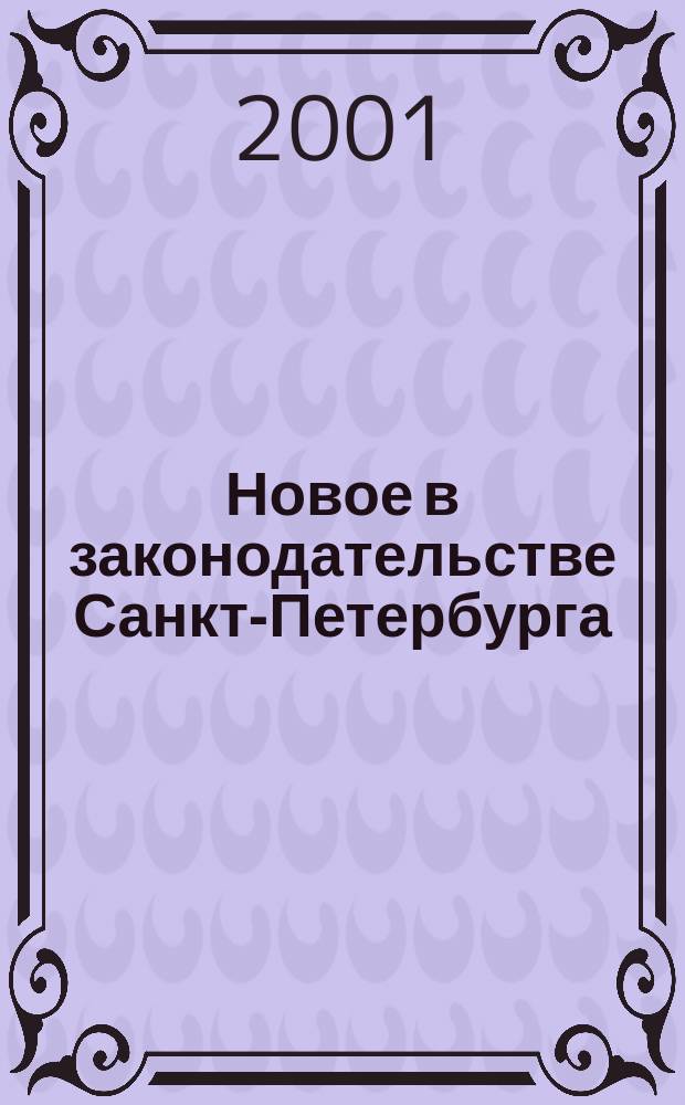 Новое в законодательстве Санкт-Петербурга : Прил. к журн. "Вестн. Законодат. Собрания С.-Петербурга". 2001, № 3