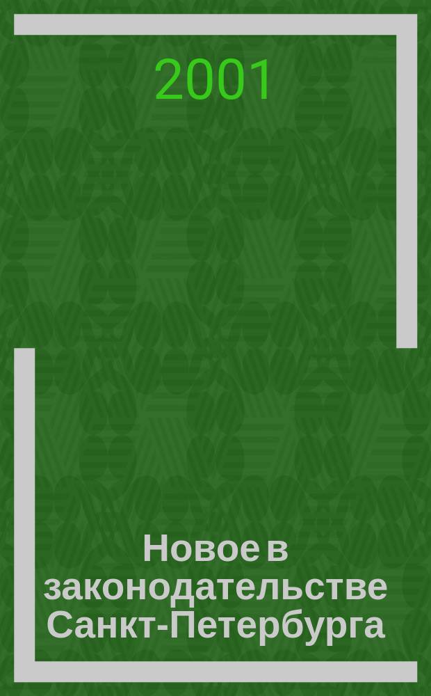 Новое в законодательстве Санкт-Петербурга : Прил. к журн. "Вестн. Законодат. Собрания С.-Петербурга". 2001, № 15