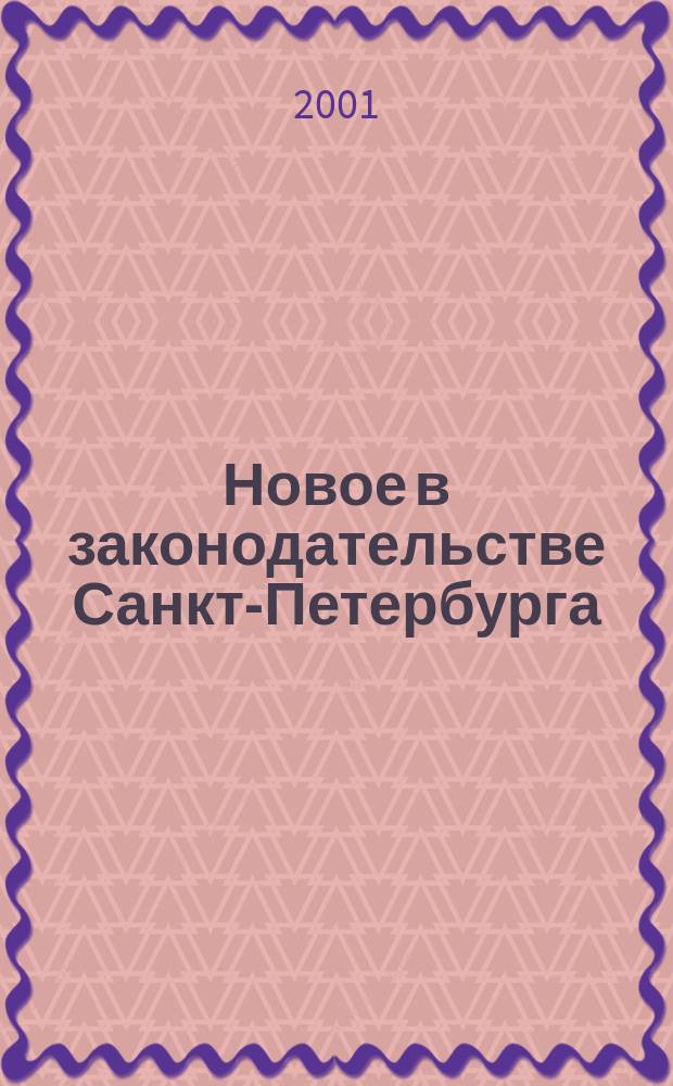 Новое в законодательстве Санкт-Петербурга : Прил. к журн. "Вестн. Законодат. Собрания С.-Петербурга". 2001, № 17