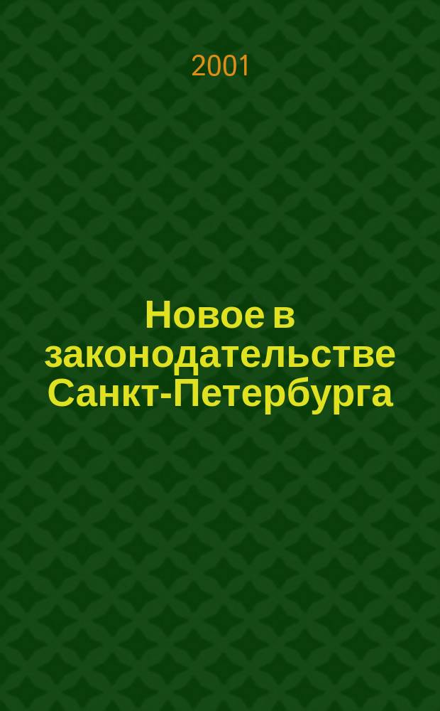 Новое в законодательстве Санкт-Петербурга : Прил. к журн. "Вестн. Законодат. Собрания С.-Петербурга". 2001, № 19