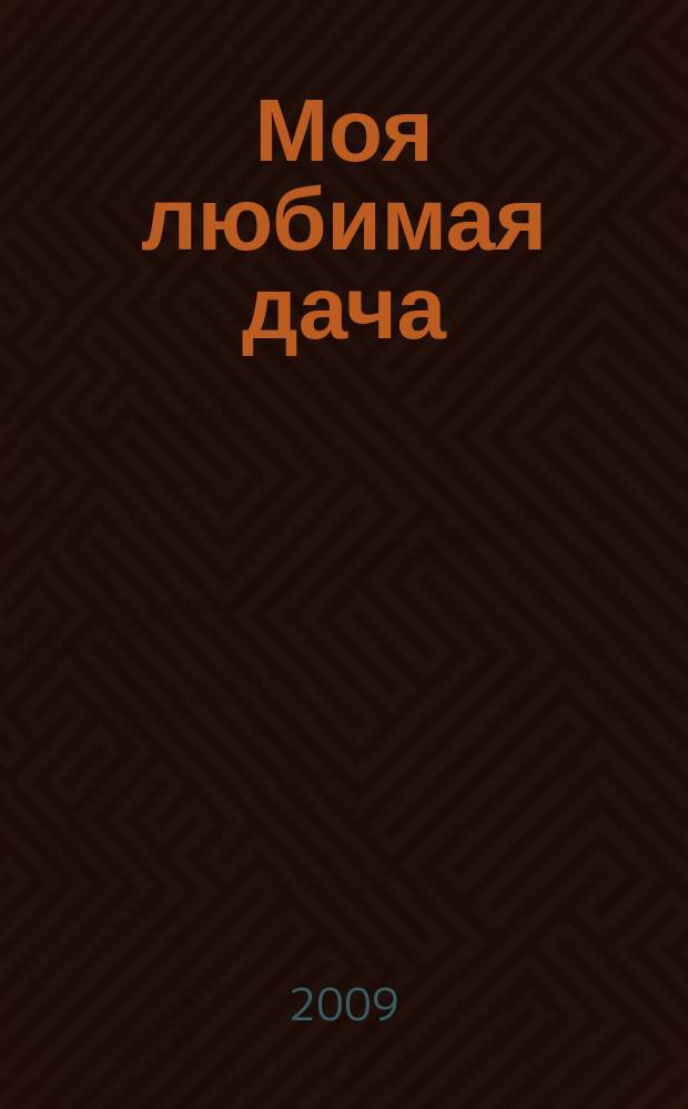 Моя любимая дача : советы наших читателей