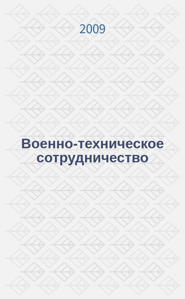 Военно-техническое сотрудничество : еженед. обзор рос. и заруб. прессы. 2009, № 12 (654)