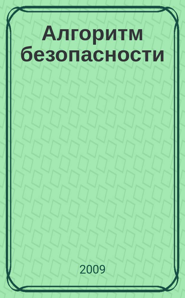 Алгоритм безопасности : Журн. 2009, № 2