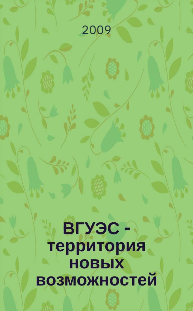 ВГУЭС - территория новых возможностей : издание Владивостокского государственного университета экономики и финансов. 2009, № 1