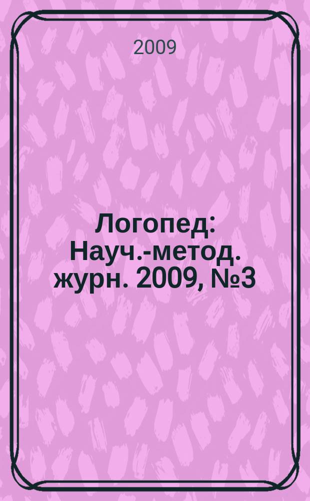 Логопед : Науч.-метод. журн. 2009, № 3 (35)