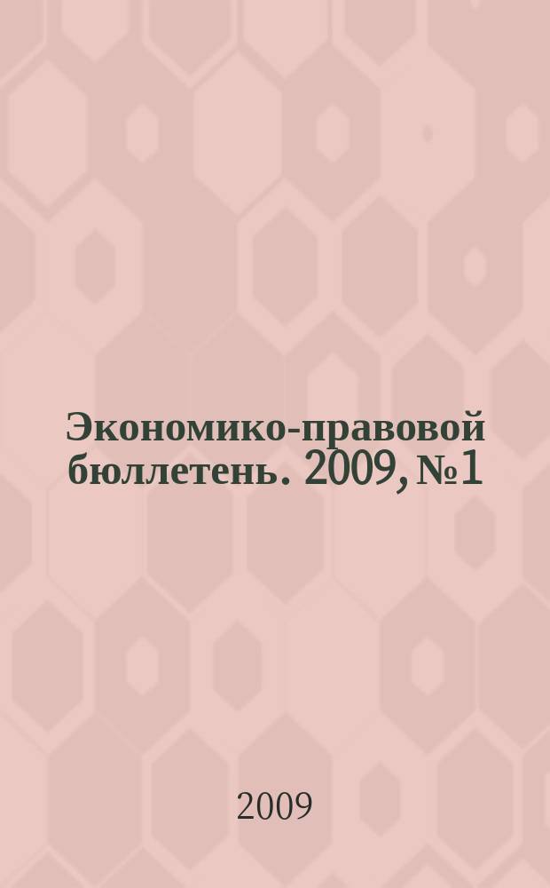 Экономико-правовой бюллетень. 2009, № 1 : НДС-2009: исчисление и уплата