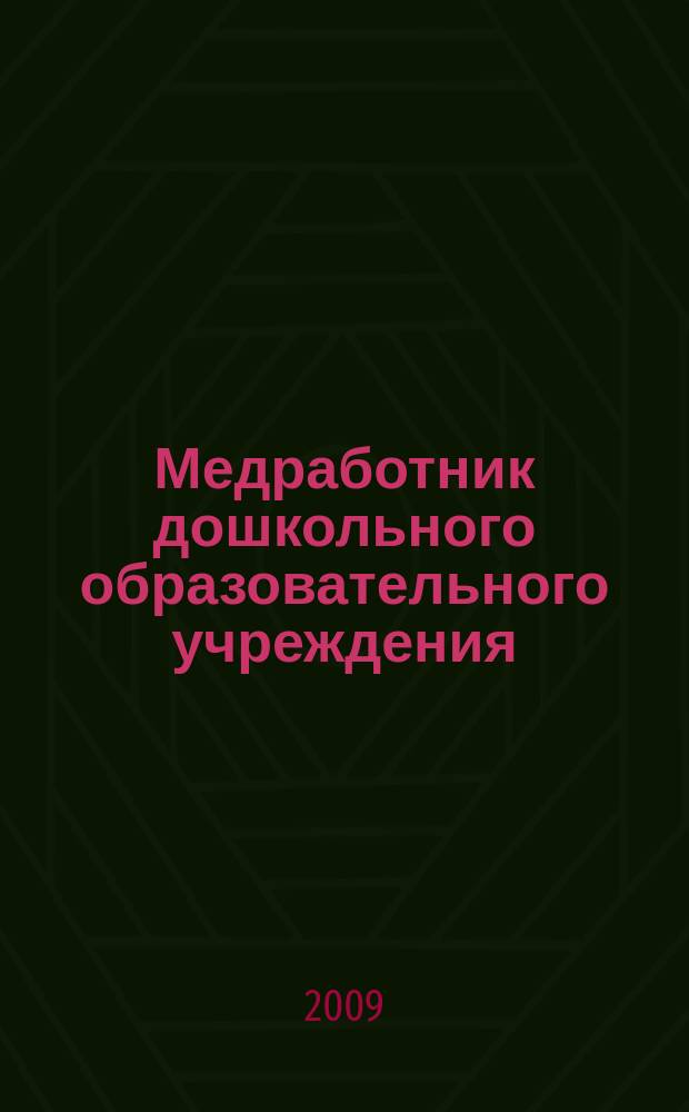 Медработник дошкольного образовательного учреждения : научно-практический журнал. 2009, № 3