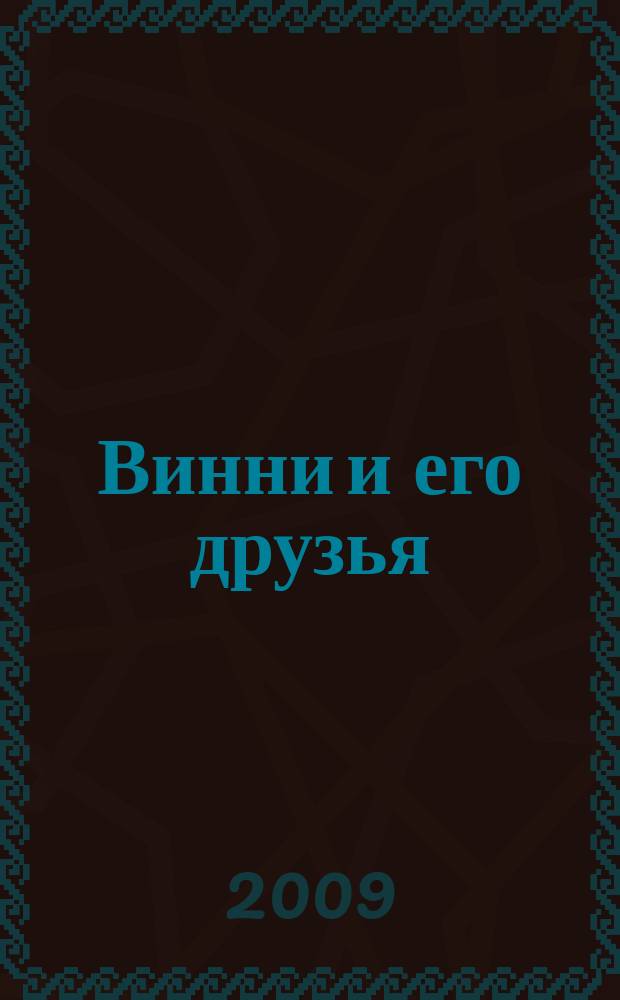 Винни и его друзья : твой журнал о природе для детей младшего и среднего школьного возраста. 2009, № 1