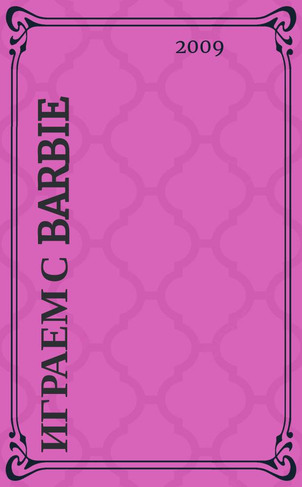 Играем с Barbie : Специальный выпуск журнала "Играем с Барби". 2009, № 1 : Принцессы
