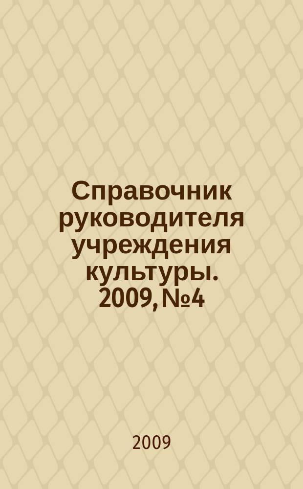 Справочник руководителя учреждения культуры. 2009, № 4