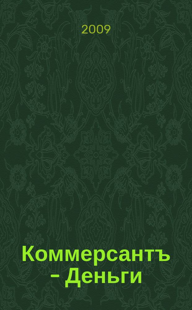Коммерсантъ - Деньги : Экон. еженедельник Изд. дома "Коммерсантъ". 2009, № 13 (720)