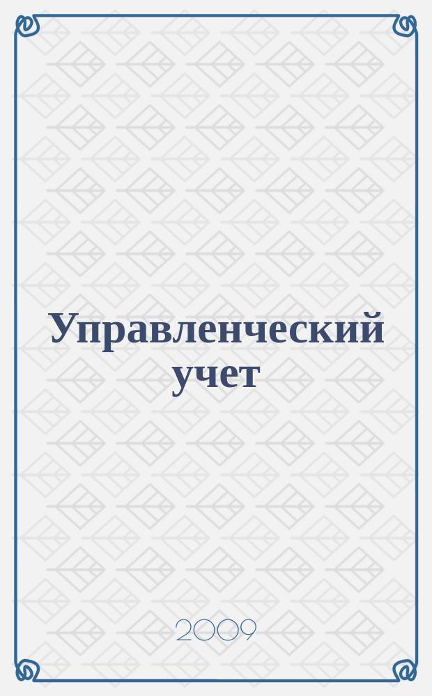 Управленческий учет : планирование, контроллинг, прогнозирование, бюджетирование. 2009, № 4