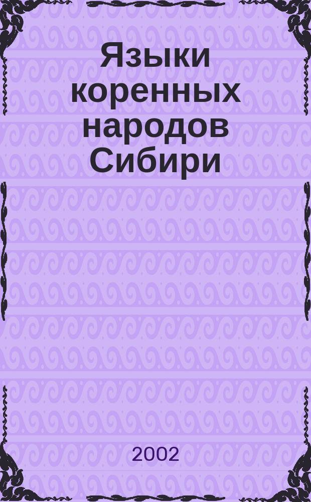 Языки коренных народов Сибири : Сб. науч. тр. Вып. 12