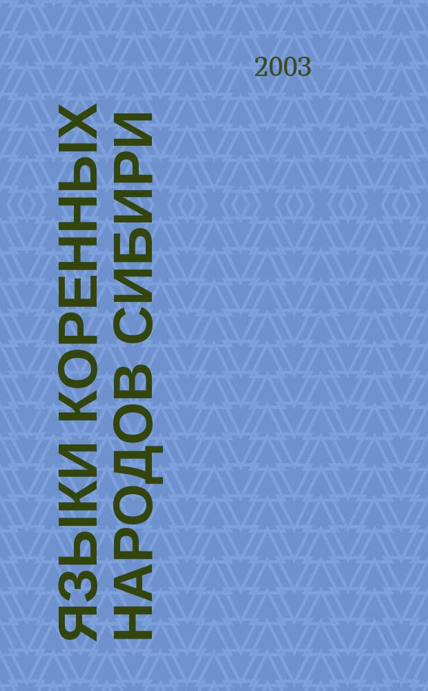 Языки коренных народов Сибири : Сб. науч. тр. Вып. 10 : Экспедиционные материалы