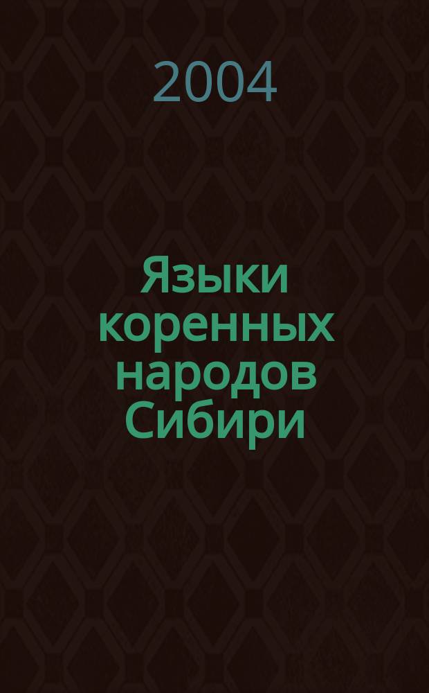 Языки коренных народов Сибири : Сб. науч. тр. Вып. 13 : Экспедиционные материалы