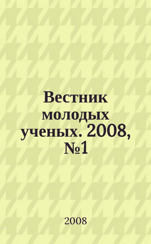 Вестник молодых ученых. 2008, № 1 (17)