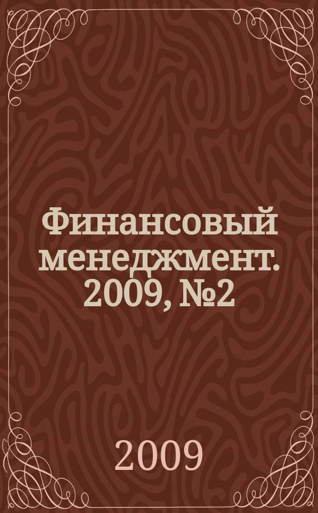 Финансовый менеджмент. 2009, № 2