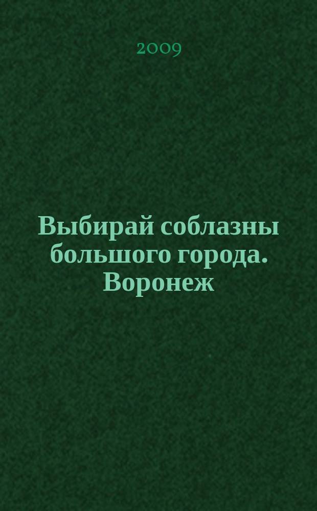 Выбирай соблазны большого города. Воронеж : рекламно-информационный журнал
